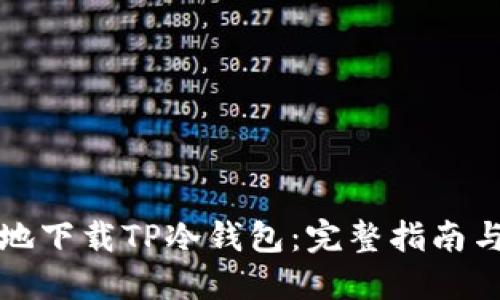 如何安全地下载TP冷钱包:完整指南与用户收益