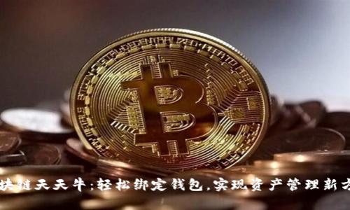 区块链天天牛:轻松绑定钱包,实现资产管理新方式