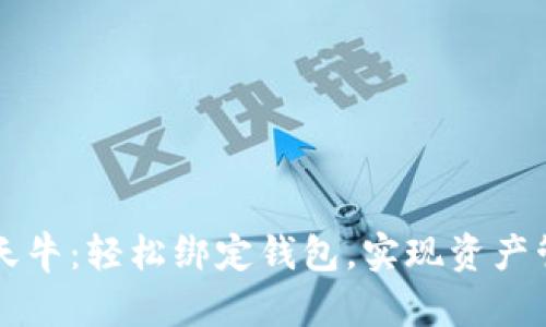 区块链天天牛:轻松绑定钱包,实现资产管理新方式