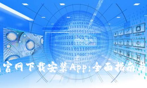 如何在TP钱包官网下载安装App:全面指南与用户经验分享