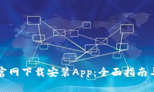 如何在TP钱包官网下载安装App:全面指南与用户经验分享