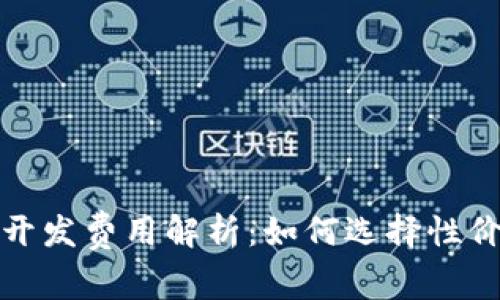 锦州区块链钱包开发费用解析：如何选择性价比高的开发方案
