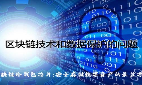 区块链冷钱包芯片:安全存储数字资产的最佳方案
