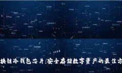 区块链冷钱包芯片：安全存储数字资产的最佳方