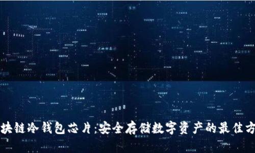 区块链冷钱包芯片:安全存储数字资产的最佳方案