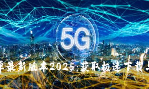 TP官方下载安卓最新版本2025:获取极速下载与全面功能体验
