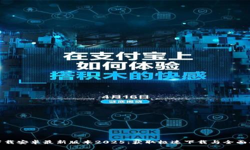 TP官方下载安卓最新版本2025:获取极速下载与全面功能体验