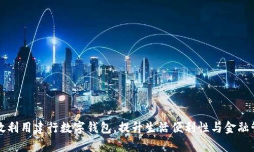 如何有效利用建行数字钱包，提升生活便利性与金融管理能力