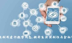 如何有效利用建行数字钱包，提升生活便利性与