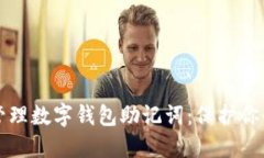 如何安全管理数字钱包助记词：保护你的加密资