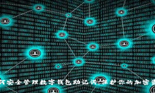 如何安全管理数字钱包助记词：保护你的加密资产