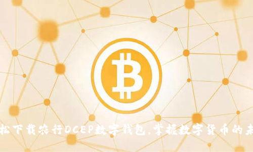 轻松下载农行DCEP数字钱包，掌握数字货币的未来