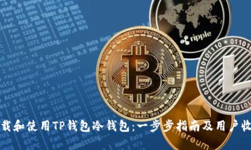 如何下载和使用TP钱包冷钱包:一步步指南及用户收益解析