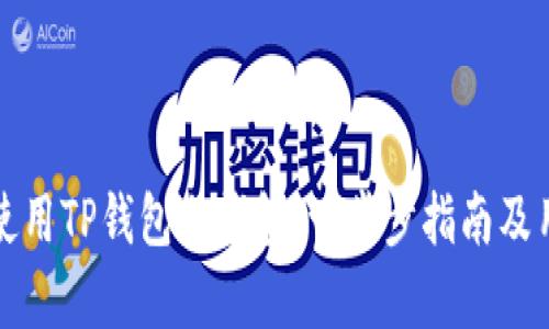 如何下载和使用TP钱包冷钱包:一步步指南及用户收益解析