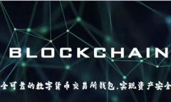 如何选择安全可靠的数字货币交易所钱包，实现