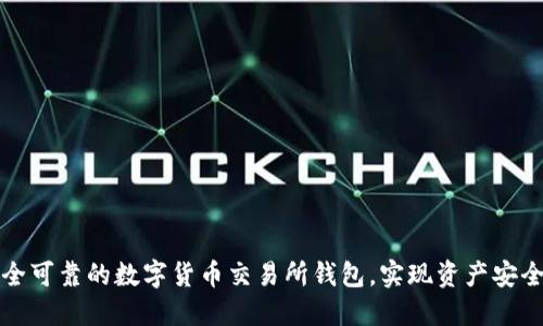 如何选择安全可靠的数字货币交易所钱包，实现资产安全和便捷管理