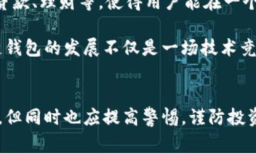 深圳区块链钱包：如何选择安全高效的钱包获取数字资产收益

区块链,钱包,深圳,数字资产,安全/guanjianci

引言：区块链钱包的崛起
随着区块链技术的快速发展，数字货币已悄然走入我们的生活。作为管理和存储数字资产的重要工具，区块链钱包的出现为每个人提供了安全有效的资产管理方式。特别是在深圳，这座科技创新的前沿城市，区块链钱包展现出无比重要的作用。选择一款合适的区块链钱包，不仅能保障资产安全，还能为用户带来投资收益。

什么是区块链钱包？
区块链钱包，顾名思义，是一个用于存储和管理区块链数字资产（如比特币、以太坊等）的工具。区块链钱包可以分为热钱包和冷钱包。热钱包通常在线，可以方便地进行交易，但安全性相对较低；而冷钱包则是一种离线存储方式，安全性高，适合长期存储。

举个例子，假设你在深圳工作并且投资了一些比特币，那么选择一个安全的冷钱包将降低你的风险。也许你在深圳的一个区块链研讨会上听说过某款冷钱包的好评，那你就可以考虑将其作为存储数字资产的选择。

选择深圳区块链钱包的考虑因素
在深圳市场上，有许多区块链钱包可供选择，但如何选择适合自己的钱包却是一个难题。以下是几个关键因素：

h41.安全性/h4
选择钱包时，最重要的是安全性。用户应该关注钱包的安全措施，查看其是否采用多重签名、2FA（双重身份认证）等安全功能。此外，还要注意钱包的开发团队背景是否可信。

h42.用户体验/h4
钱包的用户界面是否友好、操作是否简便，对用户体验至关重要。特别是对于初次接触区块链的用户，一个易于使用的钱包将显著降低学习成本。

h43.支持的币种/h4
有些钱包只支持特定的数字货币。如果用户希望在深圳进行多种数字资产的交易，他们需要选择一个支持多种主流数字货币的钱包，以满足真钱投资的多元化需求。

深圳市场上的热门区块链钱包
在深圳，有几个钱包因其卓越的功能和安全性而受到重视。以下是一些用户评价较高的选择：

h41. Okex Wallet/h4
Okex Wallet是一个相对流行的选择，因其界面简洁、功能齐全而受到不少投资者的青睐。这个钱包不仅支持多种主流数字货币，还有较高级别的安全措施，适合需要多元化投资的用户。

h42. ImToken/h4
地区内许多用户开始选择ImToken，其优势在于用户体验设计出色且支持DApp（分布式应用）。对于在深圳的区块链相关开发者来说，ImToken无疑是一款理想的选择。

h43. Ledger Nano S/h4
作为一款冷钱包，Ledger Nano S在业内有着良好的声誉。它的安全设计和离线存储方式非常适合希望长期持有数字资产的用户。

用户的反馈与经验
在深圳的区块链交流圈中，用户的反馈往往对新手投资者具有重要参考价值。许多用户表示，在选择钱包时，他们的最大困扰是安全性和稳定性的问题。“我曾在使用某款热钱包时，因为安全性不高而遭受过损失”，一位投资者在区块链论坛中分享自己的经历。

因此，在选择钱包时，用户应尽量避免一些不知名的小钱包。在深圳，许多用户强调，如果你愿意进行更高风险的投资，选择一款知名度较高的多币种交易所钱包会更为稳妥。

如何提高安全性
虽然选择一款安全优质的钱包是至关重要的，但用户自身也可以采取一些措施来进一步提升安全性：

h41. 定期更新/h4
软件钱包需要定期更新，以确保最新的安全补丁。此外，及时更新密码也是必须的。尽量使用独特且复杂的密码，避免使用生日等常见信息。

h42. 备份私钥/h4
用户应确保对私钥进行备份，并将其保存在安全的地方。遗失私钥将导致资产无法恢复，因此备份至关重要。

h43. 不轻信信息/h4
在各种论坛、社交媒体上，可能会出现关于某款钱包的虚假信息，投资者需谨慎对待。借助正规渠道和评价来做出决策。

未来展望：区块链钱包的演进
随着区块链技术的不断进步，钱包的功能和安全性也在逐步提升。未来，我们可以期待更智能化的应用程序出现，可能会集成更多的金融服务，如贷款、理财等，使得用户能在一个钱包中享受到全面的金融服务。

同时，政府对区块链技术及相关资产的监管也将逐渐完善，而这将促进更为合规安全的钱包和数字资产交易平台的出现。从某种角度来看，区块链钱包的发展不仅是一场技术竞争，更是与国家政策、市场需求密切相关的多方博弈。

总结
选择一款适合的区块链钱包不仅关乎资产的安全性，更能决定投资的起步和成败。在深圳这个区块链技术蓬勃发展的城市，用户有了更多的选择，但同时也应提高警惕，谨防投资风险。希望以上信息能对大家选择合适的区块链钱包提供帮助。在实践中，保持学习和好奇心，将是提升投资能力的最佳工具。