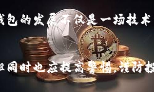深圳区块链钱包：如何选择安全高效的钱包获取数字资产收益

区块链,钱包,深圳,数字资产,安全/guanjianci

引言：区块链钱包的崛起
随着区块链技术的快速发展，数字货币已悄然走入我们的生活。作为管理和存储数字资产的重要工具，区块链钱包的出现为每个人提供了安全有效的资产管理方式。特别是在深圳，这座科技创新的前沿城市，区块链钱包展现出无比重要的作用。选择一款合适的区块链钱包，不仅能保障资产安全，还能为用户带来投资收益。

什么是区块链钱包？
区块链钱包，顾名思义，是一个用于存储和管理区块链数字资产（如比特币、以太坊等）的工具。区块链钱包可以分为热钱包和冷钱包。热钱包通常在线，可以方便地进行交易，但安全性相对较低；而冷钱包则是一种离线存储方式，安全性高，适合长期存储。

举个例子，假设你在深圳工作并且投资了一些比特币，那么选择一个安全的冷钱包将降低你的风险。也许你在深圳的一个区块链研讨会上听说过某款冷钱包的好评，那你就可以考虑将其作为存储数字资产的选择。

选择深圳区块链钱包的考虑因素
在深圳市场上，有许多区块链钱包可供选择，但如何选择适合自己的钱包却是一个难题。以下是几个关键因素：

h41.安全性/h4
选择钱包时，最重要的是安全性。用户应该关注钱包的安全措施，查看其是否采用多重签名、2FA（双重身份认证）等安全功能。此外，还要注意钱包的开发团队背景是否可信。

h42.用户体验/h4
钱包的用户界面是否友好、操作是否简便，对用户体验至关重要。特别是对于初次接触区块链的用户，一个易于使用的钱包将显著降低学习成本。

h43.支持的币种/h4
有些钱包只支持特定的数字货币。如果用户希望在深圳进行多种数字资产的交易，他们需要选择一个支持多种主流数字货币的钱包，以满足真钱投资的多元化需求。

深圳市场上的热门区块链钱包
在深圳，有几个钱包因其卓越的功能和安全性而受到重视。以下是一些用户评价较高的选择：

h41. Okex Wallet/h4
Okex Wallet是一个相对流行的选择，因其界面简洁、功能齐全而受到不少投资者的青睐。这个钱包不仅支持多种主流数字货币，还有较高级别的安全措施，适合需要多元化投资的用户。

h42. ImToken/h4
地区内许多用户开始选择ImToken，其优势在于用户体验设计出色且支持DApp（分布式应用）。对于在深圳的区块链相关开发者来说，ImToken无疑是一款理想的选择。

h43. Ledger Nano S/h4
作为一款冷钱包，Ledger Nano S在业内有着良好的声誉。它的安全设计和离线存储方式非常适合希望长期持有数字资产的用户。

用户的反馈与经验
在深圳的区块链交流圈中，用户的反馈往往对新手投资者具有重要参考价值。许多用户表示，在选择钱包时，他们的最大困扰是安全性和稳定性的问题。“我曾在使用某款热钱包时，因为安全性不高而遭受过损失”，一位投资者在区块链论坛中分享自己的经历。

因此，在选择钱包时，用户应尽量避免一些不知名的小钱包。在深圳，许多用户强调，如果你愿意进行更高风险的投资，选择一款知名度较高的多币种交易所钱包会更为稳妥。

如何提高安全性
虽然选择一款安全优质的钱包是至关重要的，但用户自身也可以采取一些措施来进一步提升安全性：

h41. 定期更新/h4
软件钱包需要定期更新，以确保最新的安全补丁。此外，及时更新密码也是必须的。尽量使用独特且复杂的密码，避免使用生日等常见信息。

h42. 备份私钥/h4
用户应确保对私钥进行备份，并将其保存在安全的地方。遗失私钥将导致资产无法恢复，因此备份至关重要。

h43. 不轻信信息/h4
在各种论坛、社交媒体上，可能会出现关于某款钱包的虚假信息，投资者需谨慎对待。借助正规渠道和评价来做出决策。

未来展望：区块链钱包的演进
随着区块链技术的不断进步，钱包的功能和安全性也在逐步提升。未来，我们可以期待更智能化的应用程序出现，可能会集成更多的金融服务，如贷款、理财等，使得用户能在一个钱包中享受到全面的金融服务。

同时，政府对区块链技术及相关资产的监管也将逐渐完善，而这将促进更为合规安全的钱包和数字资产交易平台的出现。从某种角度来看，区块链钱包的发展不仅是一场技术竞争，更是与国家政策、市场需求密切相关的多方博弈。

总结
选择一款适合的区块链钱包不仅关乎资产的安全性，更能决定投资的起步和成败。在深圳这个区块链技术蓬勃发展的城市，用户有了更多的选择，但同时也应提高警惕，谨防投资风险。希望以上信息能对大家选择合适的区块链钱包提供帮助。在实践中，保持学习和好奇心，将是提升投资能力的最佳工具。