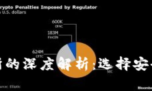 加密钱包与交易所的深度解析：选择安全存储的理性之路