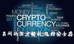 加密钱包与交易所的深度解析：选择安全存储的