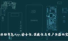 区块链移动钱包App：安全性、便捷性与用户体验