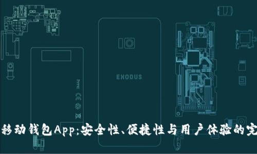 区块链移动钱包App：安全性、便捷性与用户体验的完美结合