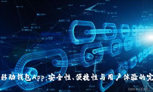 区块链移动钱包App：安全性、便捷性与用户体验的完美结合