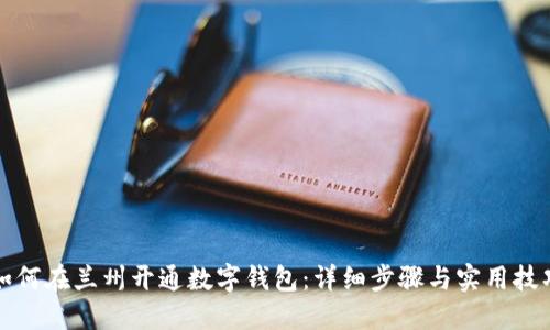 如何在兰州开通数字钱包：详细步骤与实用技巧