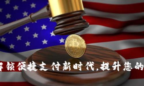 数字零钱包：解锁便捷支付新时代，提升您的财务管理效率