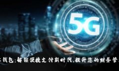 数字零钱包：解锁便捷支付新时代，提升您的财