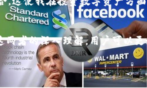 在当前快速发展的数字经济时代，数字钱包（Digital Wallet）逐渐成为人们日常生活中的重要工具。许多人可能在使用数字钱包的过程中，听到过“数字宝”这个词汇。那么，数字钱包与数字宝到底是什么关系？它们之间的相似性和差异性又在哪里呢？本文将深入探讨这两个概念，并结合个人的经验与见解，帮助您更好地理解数字钱包及其相关属性。

一、数字钱包的定义与功能
数字钱包是指一种用于存储数字资产和进行支付的电子工具或应用程序。它允许用户通过智能手机、平板电脑或计算机进行在线交易，管理各种支付信息及账户。数字钱包的主要功能包括：
ul
    li存储支付信息：用户可以将信用卡、借记卡等支付信息安全地存储在数字钱包中，不必每次都输入。/li
    li进行支付：通过扫描二维码或近场通信技术（NFC），用户可以迅速完成支付。/li
    li管理账户：数字钱包通常还允许用户管理自己的账户，包括查看交易历史、余额等。/li
    li支持多种货币：有些数字钱包支持多种货币，使得跨国交易更加便利。/li
/ul

二、数字宝的概念
相较于数字钱包，数字宝（Digital Treasure）这个概念在市场上较少被广泛使用。它通常指的是一种特定的资产储存方式，尤其在加密货币领域中使用得比较频繁。数字宝可能包含的内容包括：数字货币（如比特币、以太坊等）、数字资产（如NFT）等。它强调的是数字资产的价值和增值潜力，而不单单是支付工具。

三、数字钱包与数字宝的关系
从功能上来看，数字钱包和数字宝的核心区别在于目标和用途。数字钱包更偏向于便捷的支付工具，而数字宝则重点关注于数字资产的投资价值。在一些情况下，数字钱包也可以包含数字宝的内容，支持用户储存和管理数字资产。例如，一些高级数字钱包允许用户直接在钱包内交易加密货币，实现支付和投资的双重功能。

四、数字钱包的用户价值与收益
数字钱包为用户带来的价值体现在多个方面：
ul
    li提高交易效率：传统的支付方式往往需要填写复杂的表单，而数字钱包通过保存支付信息大大简化了这一过程。用户可以节省时间并减少购物时的麻烦。/li
    li安全性提升：许多数字钱包采用高级加密技术，保护用户的支付信息和账户安全。对于频繁进行线上交易的用户来说，这是一大优势。/li
    li财务管理便利：许多数字钱包还提供消费记录和财务分析功能，帮助用户更直观地了解自己的消费习惯和财务状况。/li
    li优惠活动及返现：许多数字钱包与商家合作，用户使用数字钱包支付时常常能够享受优惠或积分奖励，进一步提高了用户的经济收益。/li
/ul

五、数字宝的潜在投资价值
数字宝，特别是数字货币和NFT等，近年来吸引了越来越多的投资者。其潜在的投资回报及风险，给了人们更多的投资选择。对于寻求高风险高收益的投资者来说，数字宝无疑是一个值得关注的领域。以下是数字宝可能带来的几点收益：
ul
    li资产增值：许多数字货币在短期内经历了大幅度的价格波动，早期投资者通过持有数字宝实现了丰厚的回报。例如，比特币在2010年时价格仅为0.03美元，而在2021年时涨至超过60,000美元。/li
    li多样化投资组合：引入数字资产可以帮助用户实现资产的多样化，降低整体投资风险。/li
    li未来前景广阔：随着区块链技术的发展，数字宝的应用场景不断扩展，未来有望在金融、艺术、游戏等多个领域产生更大的经济价值。/li
/ul

六、个人见解与经验总结
在我个人的投资体验中，我曾尝试使用多种数字钱包和投资数字宝。起初，我只是将它们作为支付工具来使用，但随着对数字货币和资产的深入了解，我逐渐意识到这两者背后隐藏的巨大潜力。数字钱包不仅方便了我日常的线上购物，还让我更好地管理了财务。
然而，涉及数字宝的投资时，我也遇到了诸多挑战及风险。例如，市场波动性过大让我在某些时刻感到不安。在对比不同数字宝项目的过程中，我学会了如何分析市场动态、评估投资风险，并在必要时及时调整投资组合，这使我在投资数字资产方面取得了一定的成功。

七、总结
综上所述，数字钱包和数字宝作为数字经济中的重要组成部分，各自具有独特的功能和价值。数字钱包为我们日常消费提供了便捷和安全的支付方式，而数字宝则在投资领域为人们带来了潜在的收益机会。通过对这两者的深入理解，用户可以更好地利用它们的优势，进行合理的财务管理和投资决策。在未来的发展趋势中，数字钱包和数字宝有望相互结合，创造出更多的可能性。无论您是投资者还是普通用户，了解这两个概念都将对您的数字生活有所帮助。

数字钱包与数字宝：理解二者关系与用户价值