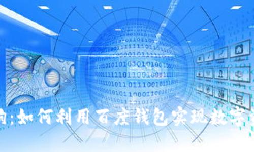 揭秘百度区块链狗：如何利用百度钱包实现数字资产的管理与增值