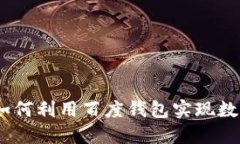 揭秘百度区块链狗：如何利用百度钱包实现数字