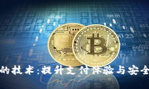 数字钱包依靠的技术:提升支付体验与安全性的核心创新