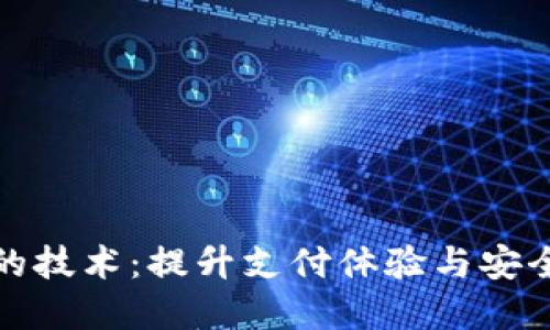 数字钱包依靠的技术:提升支付体验与安全性的核心创新