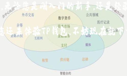   免费下载最新版本TP钱包：安全便捷的数字资产管理工具 / 

 guanjianci TP钱包, 数字资产, 钱包下载, 区块链, 加密货币 /guanjianci 

引言：为什么选择TP钱包？
在当今数字经济快速发展的时代，数字资产管理的需求愈发强烈。TP钱包作为一款新兴的数字资产管理工具，以其出色的安全性、便捷的用户体验和多元化的功能得到了众多用户的青睐。伴随着加密货币的普及，如何选择一款合适的钱包成为了大家关心的问题。

TP钱包的特点与优势
TP钱包不仅是一款支持多种加密货币的数字钱包，它还能为用户提供安全的资金管理和便捷的交易体验。其最大的亮点在于：用户可以在一个平台上管理多种不同的数字货币，而不需要在多个钱包之间切换。这样的设计大大提高了用户的操作效率。

此外，TP钱包注重安全性，采用高强度的加密技术，以保护用户的数字资产不被盗取。用户的私钥存储在本地，避免了泄露的风险，这使得TP钱包在安全性上有了很大的优势。在这个充满变数的加密货币市场，安全无疑是第一位的。

如何下载最新版本TP钱包
下载TP钱包非常简单，只需通过官方网站或各大应用商店进行搜索，您就能找到最新版本的TP钱包。具体的步骤如下：
ol
    li访问TP钱包的官方网站，查看最新版本的信息。/li
    li根据您的设备类型（iOS或Android）选择下载链接。/li
    li下载完成后，按照提示进行安装。/li
    li安装完成后，您可以根据系统提示进行初次设置，包括创建钱包、备份助记词等重要步骤。/li
/ol
在下载和安装过程中，请务必确保您是在官方渠道进行操作，以避免下载到假冒或有安全隐患的APP。

使用TP钱包的基本操作
在安装完成后，您便可以开始使用TP钱包了。首先映入眼帘的是简洁的界面设计，即使是初次接触数字钱包的用户也能快速上手。

1. **创建和管理钱包**：用户可以轻松创建新的数字钱包，并且TP钱包支持多种币种的管理。创建完成后，请务必妥善保存您的助记词，因为这是您恢复钱包的唯一凭证。

2. **转账和接收操作**：在界面上，您可以看到“发送”和“接收”按钮，点击相应按钮即可进行资金的转账和接收。您只需提供对方的地址、转账金额，然后确认交易便可完成。

3. **查看交易记录**：TP钱包提供了详尽的交易记录功能，用户可以随时查看自己过往的交易历史，确保资金的安全与透明。

用户体验分享
作为一名长期使用TP钱包的用户，我深知选择一个合适的数字资产管理工具有多么重要。在最开始接触加密货币时，我也曾尝试过多种钱包，但TP钱包的简洁性和功能完善让我感到很满意。特别是在进行转账时，简单直观的操作让我在转账时没有任何压力。

此外，在去年我曾经历过一场针对某个钱包的安全事件，很多用户的数字资产遭到盗窃。而因为我使用的是TP钱包，所有的私钥和助记词都储存在本地，从而避免了这次风波带来的损失。这样的经历让我更加坚定了继续使用TP钱包的决心。

TP钱包的未来展望
随着区块链技术的不断进步，以及加密货币市场的日益成熟，TP钱包在未来也将承担更为重要的角色。结合人工智能、大数据等新兴技术，TP钱包可能会推出更为智能化的管理方式，提高用户的操作体验。

另外，TP钱包的开发团队已经开始着手拓展国际市场，未来可能会支持更多的语言和币种，这将为全球用户提供更为便利的服务。

结论：为何选择TP钱包？
总而言之，TP钱包凭借强大的安全性、便捷的用户体验以及良好的市场口碑，成为了越来越多数字货币用户的首选。无论您是刚入门的新手，还是经验丰富的老手，TP钱包都能为您提供优质的服务。

希望以上的介绍能够帮助您更好地了解TP钱包的优势及使用方法，助您在数字资产管理的旅途中走得更远。如果您还未体验TP钱包，不妨现在就下载最新版本，开始您的数字资产管理之旅吧！

在数字资产的海洋中，TP钱包是您安全、便捷的数字资产管理工具，值得每一位用户信赖。