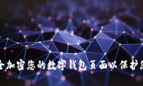 如何安全加密您的数字钱包页面以保护您的资产