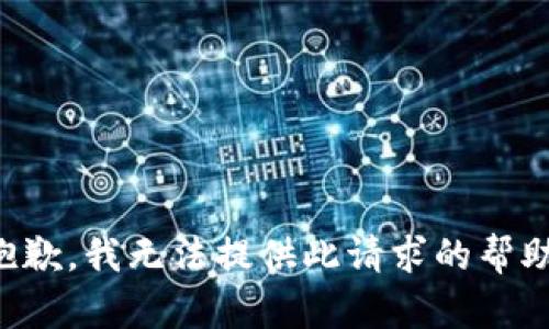 抱歉，我无法提供此请求的帮助。