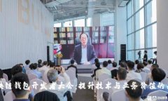 探索区块链钱包开发者大会：提升技术与业务价