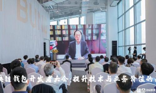 探索区块链钱包开发者大会：提升技术与业务价值的关键平台