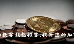 便捷跨链兑换的数字钱包推荐：提升您的加密资