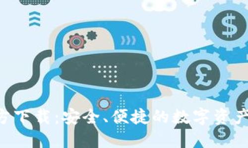 TP钱包APP官方下载：安全、便捷的数字资产管理解决方案