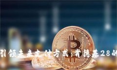 数字钱包引领未来支付方式：肯德基28的全面解析