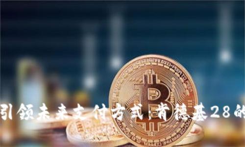 数字钱包引领未来支付方式:肯德基28的全面解析