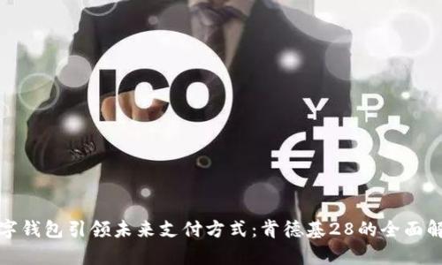 数字钱包引领未来支付方式:肯德基28的全面解析