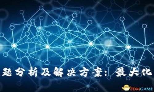 数字钱包催收难题分析及解决方案: 最大化用户利益的措施