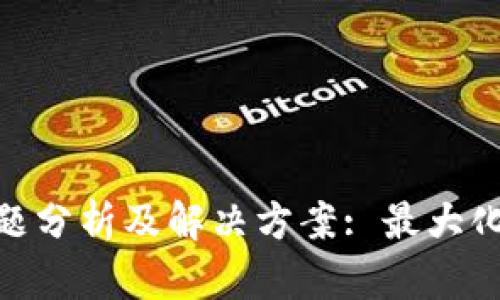 数字钱包催收难题分析及解决方案: 最大化用户利益的措施