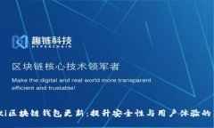 briaoti区块链钱包更新：提升安全性与用户体验的