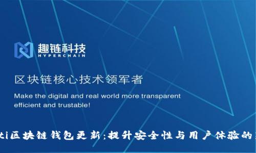 briaoti区块链钱包更新：提升安全性与用户体验的新方式