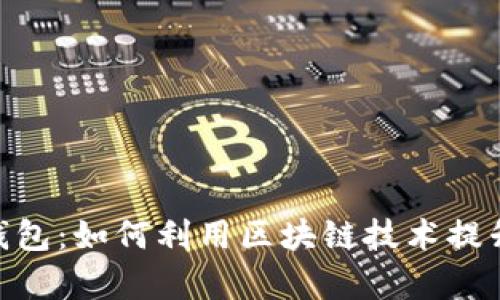 全面解析Bee数字钱包：如何利用区块链技术提升您的资产管理能力